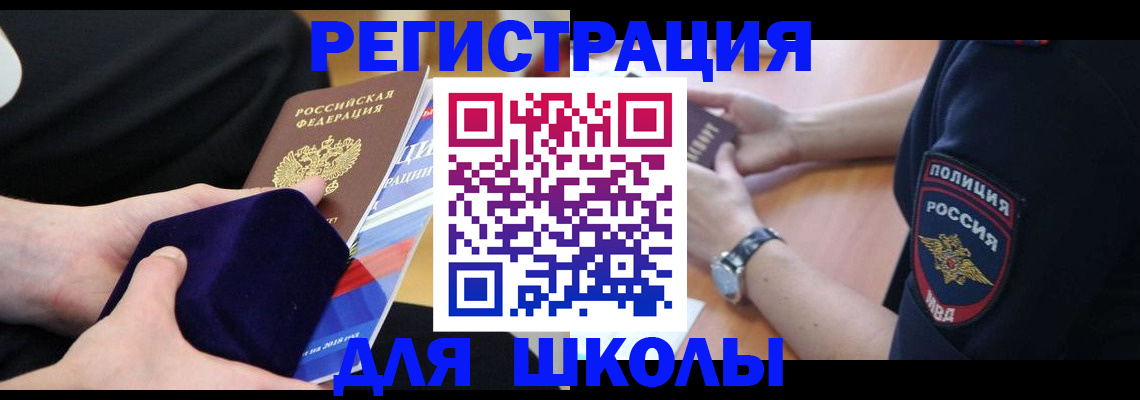 прописка для школы в Дербенте